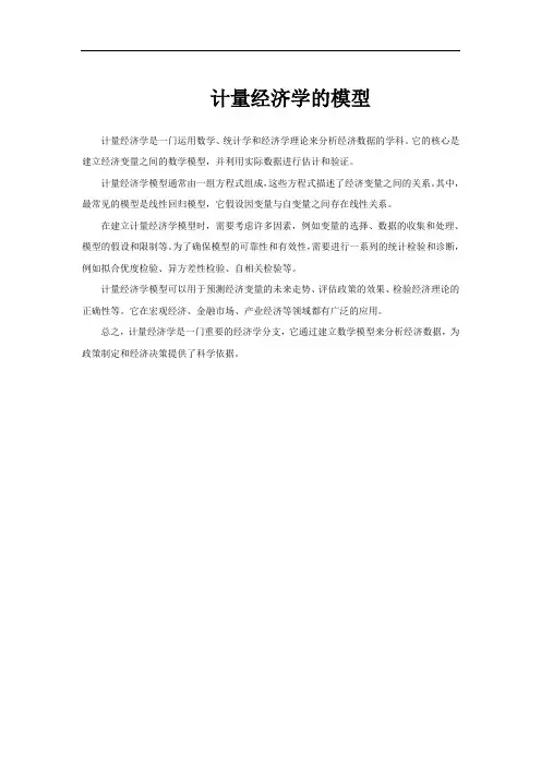 计量经济学的模型