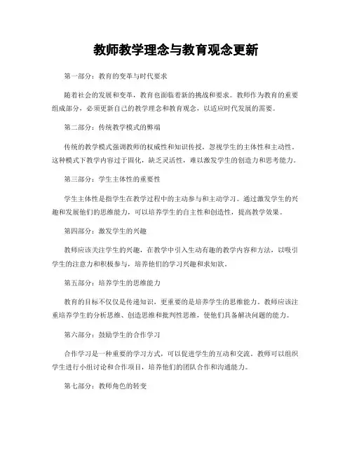 教师教学理念与教育观念更新