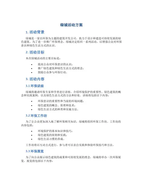 绿城活动方案