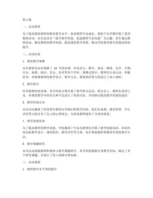 学校教研活动总结简报(3篇)