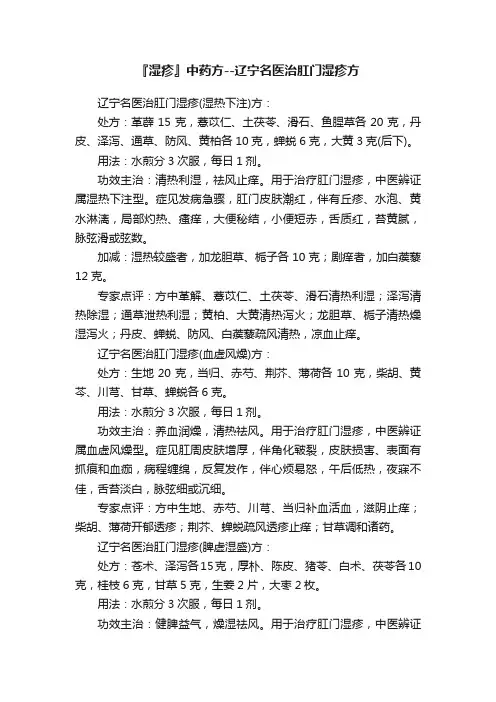 『湿疹』中药方--辽宁名医治肛门湿疹方