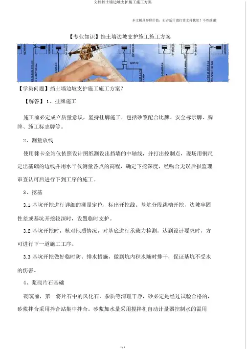 文档挡土墙边坡支护施工施工方案