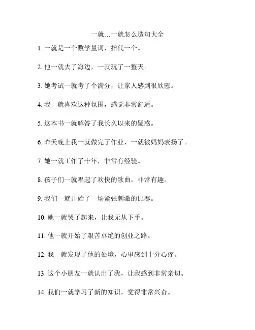 一就…一就怎么造句大全