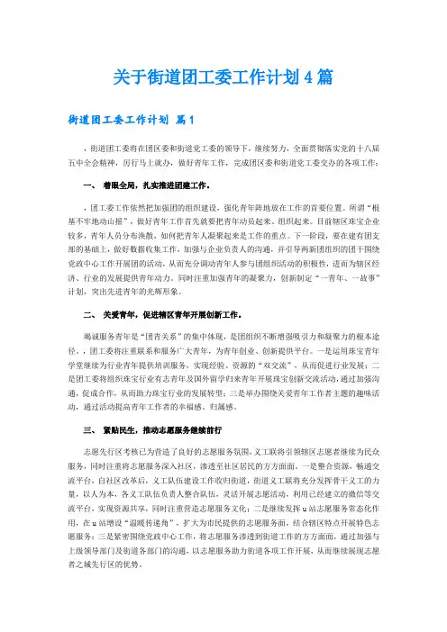 关于街道团工委工作计划4篇