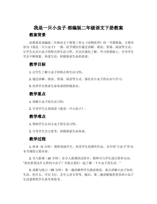 我是一只小虫子-部编版二年级语文下册教案