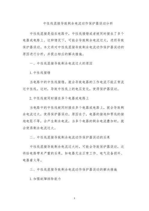 中性线混接导致剩余电流动作保护器误动分析