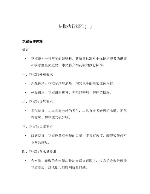 花椒执行标准(一)