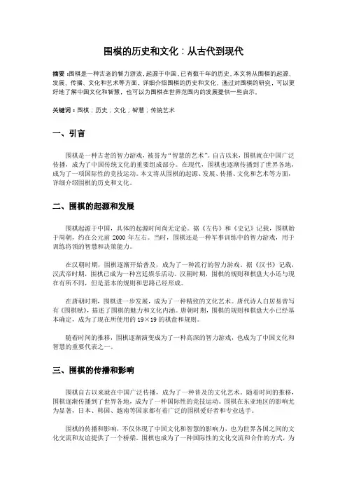 围棋的历史和文化：从古代到现代