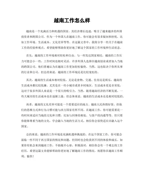 越南工作怎么样