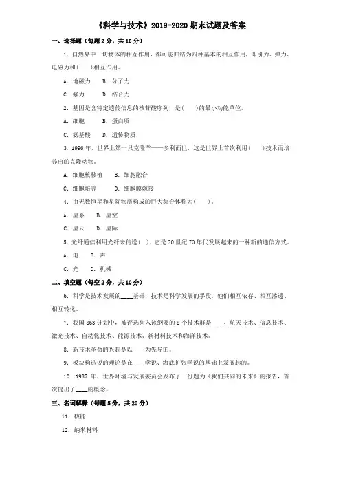 《科学与技术》2019-2020期末试题及答案