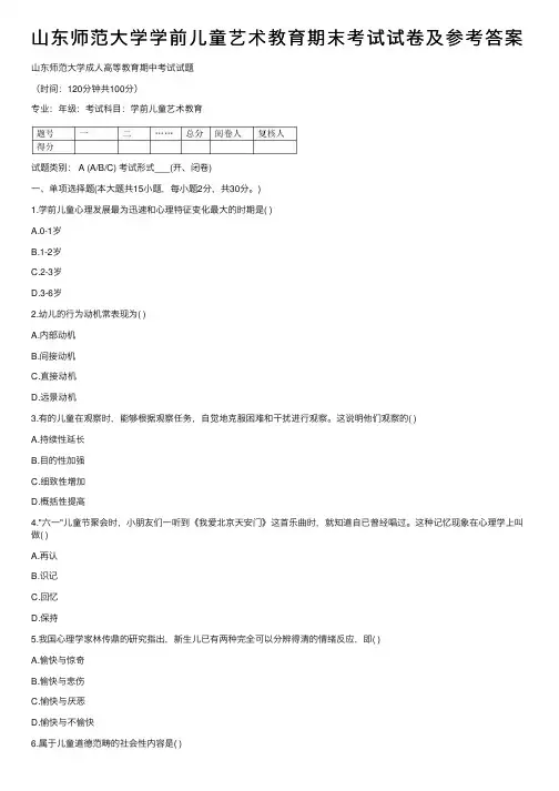 山东师范大学学前儿童艺术教育期末考试试卷及参考答案