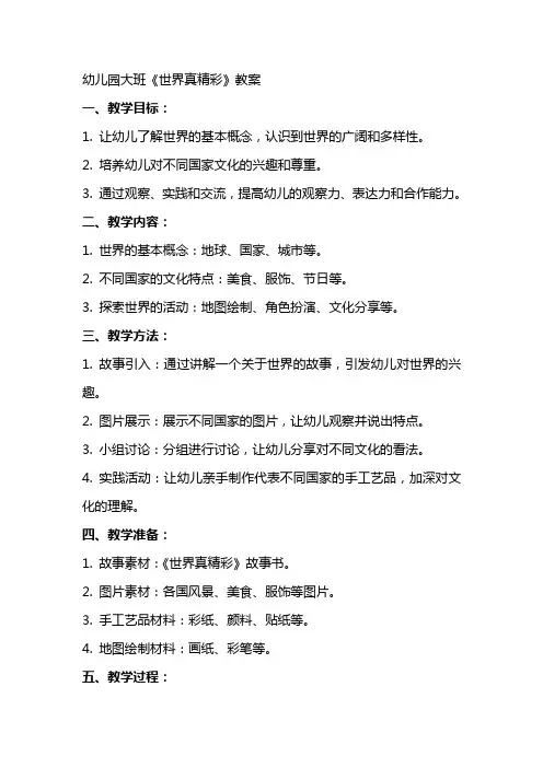 幼儿园大班《世界真精彩》教案
