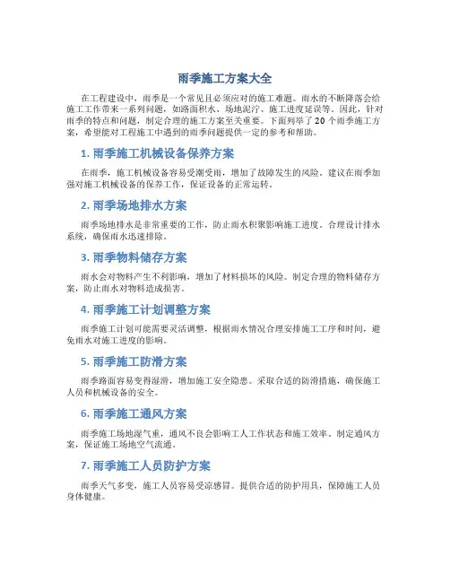 雨季施工方案大全(20个)雨季施工方案