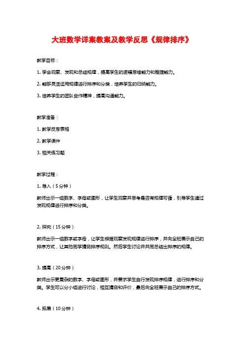 大班数学详案教案及教学反思《规律排序》