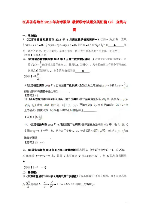 江苏省各地市2013年高考数学 最新联考试题分类汇编(9) 直线与圆