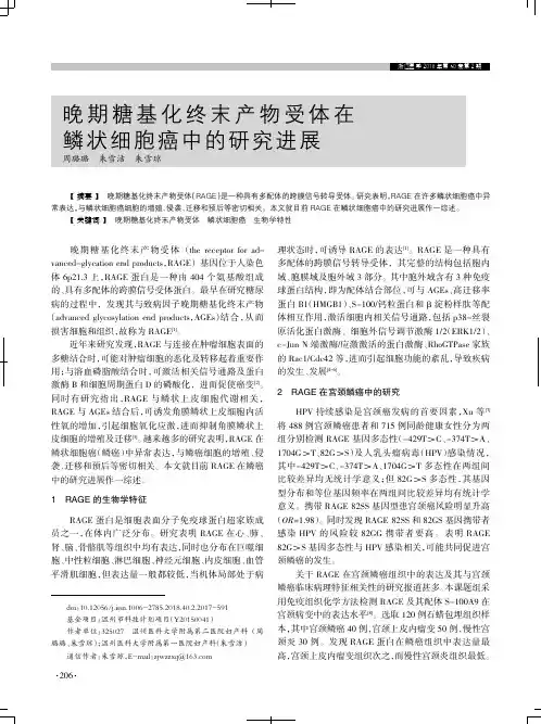晚期糖基化终末产物受体在鳞状细胞癌中的研究进展