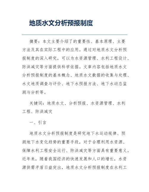 地质水文分析预报制度