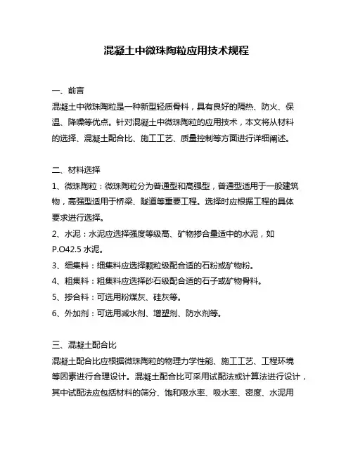 混凝土中微珠陶粒应用技术规程