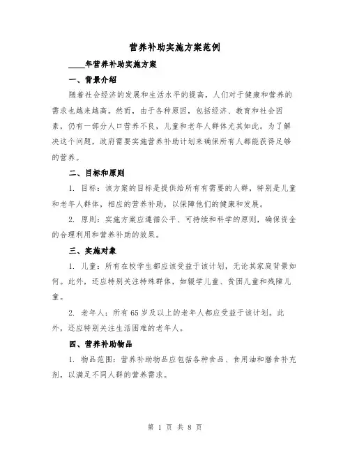 营养补助实施方案范例(2篇)