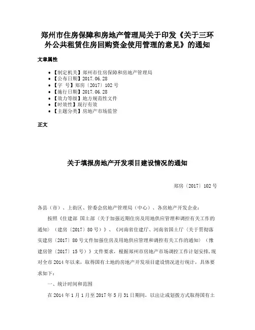 郑州市住房保障和房地产管理局关于印发《关于三环外公共租赁住房回购资金使用管理的意见》的通知