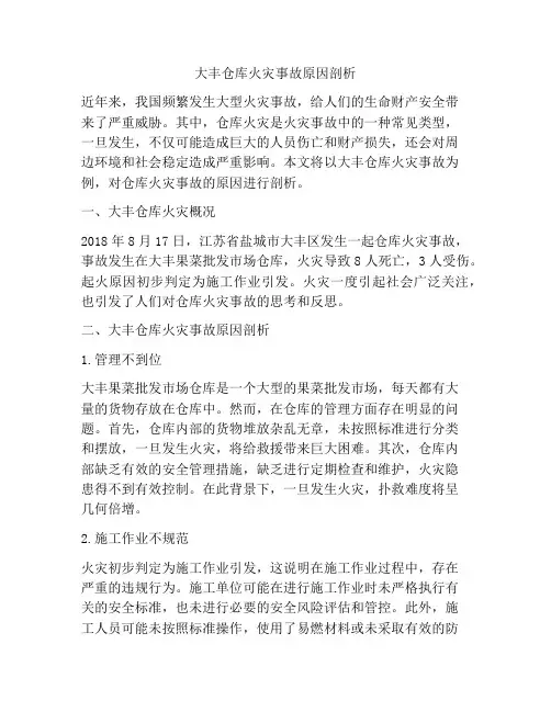 大丰仓库火灾事故原因剖析