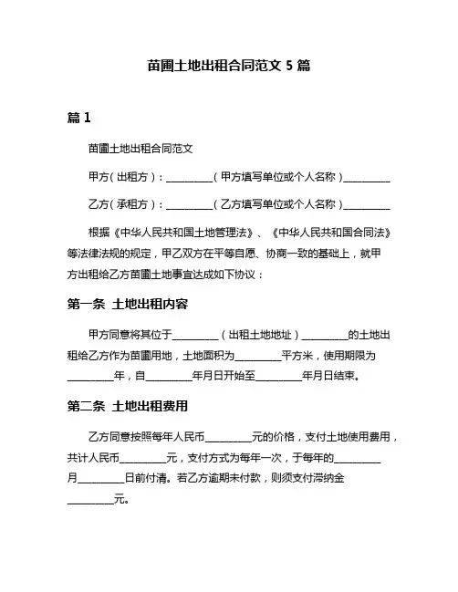 苗圃土地出租合同范文5篇