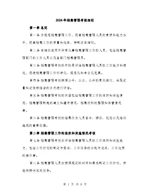 2024年档案管理考核细则(2篇)