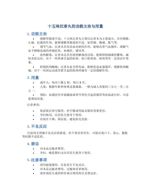 十五味沉香丸的功能主治与用量