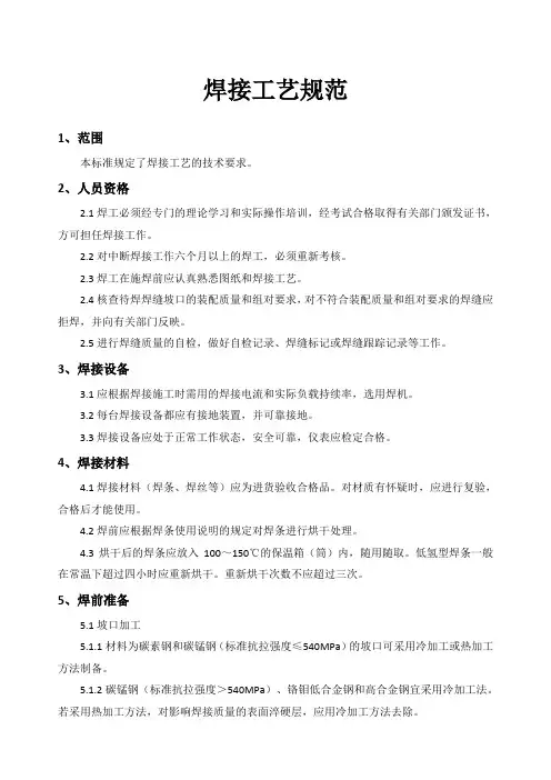 焊接工艺规范