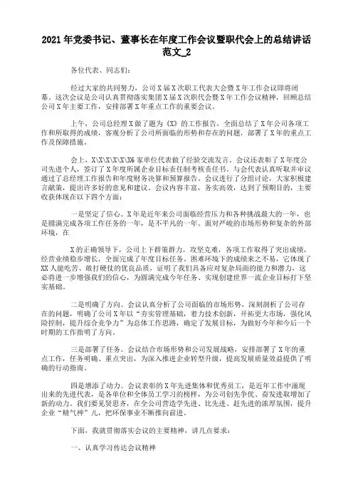 2021年党委书记、董事长在年度工作会议暨职代会上的总结讲话范文