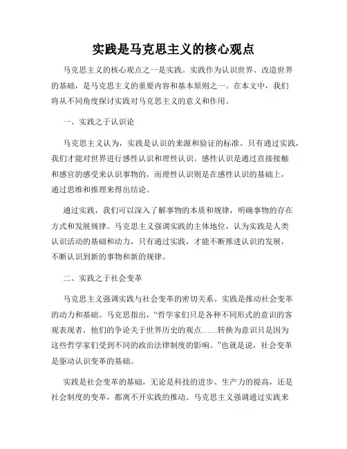 实践是马克思主义的核心观点