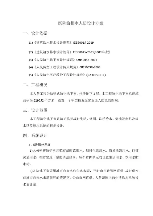 医院给排水人防设计方案(精简版)