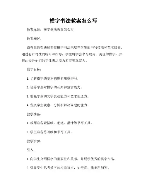横字书法教案怎么写