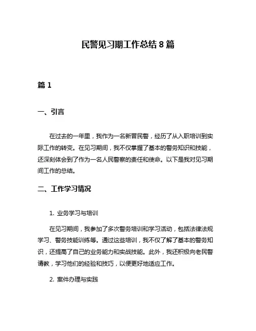 民警见习期工作总结8篇