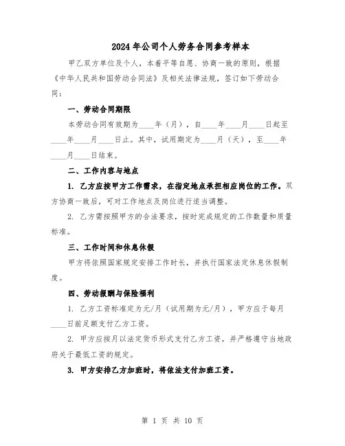 2024年公司个人劳务合同参考样本（四篇）