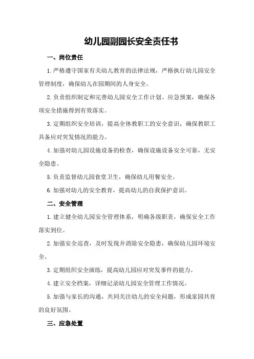 幼儿园副园长安全责任书