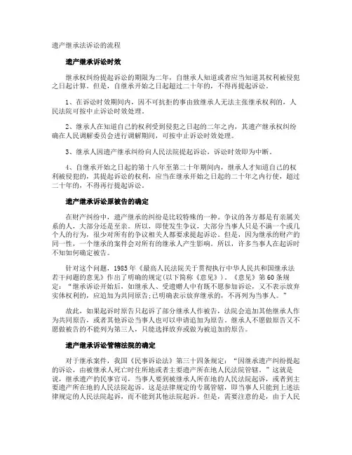 遗产继承法诉讼的流程