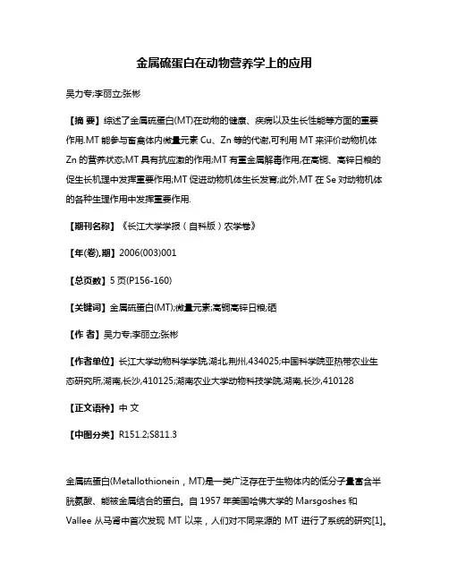 金属硫蛋白在动物营养学上的应用