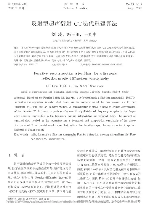 反射型超声衍射CT迭代重建算法