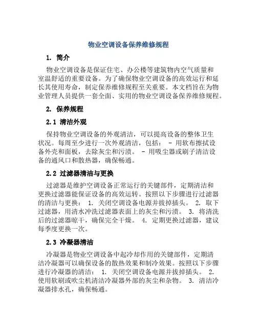 物业空调设备保养维修规程