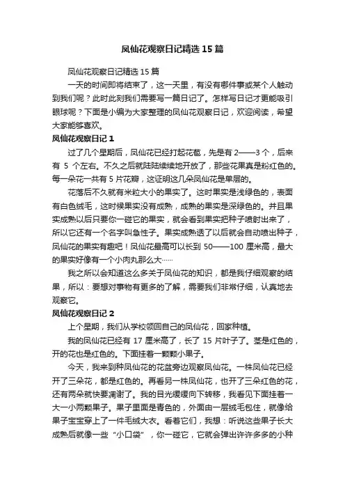 凤仙花观察日记精选15篇