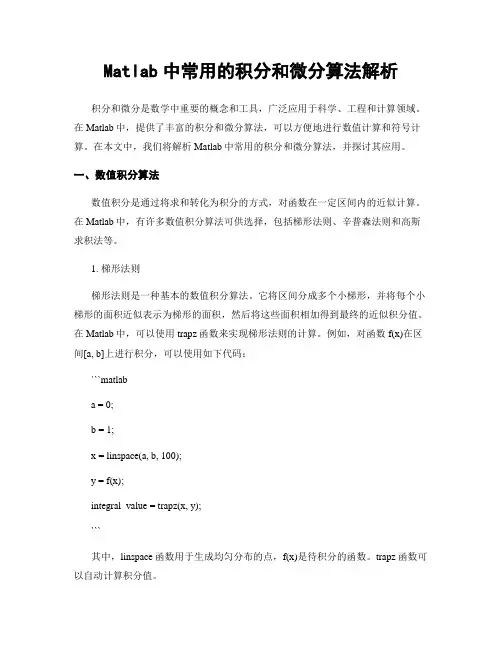 Matlab中常用的积分和微分算法解析