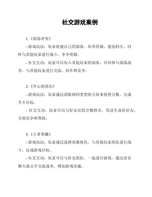 社交游戏案例