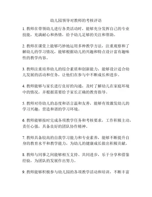 幼儿园领导对教师的考核评语