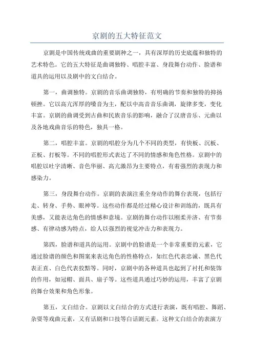 京剧的五大特征范文