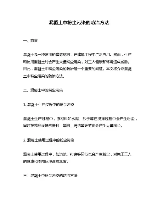 混凝土中粉尘污染的防治方法
