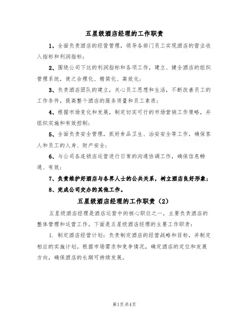 五星级酒店经理的工作职责（3篇）