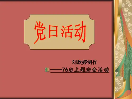 党日活动PPT[1]