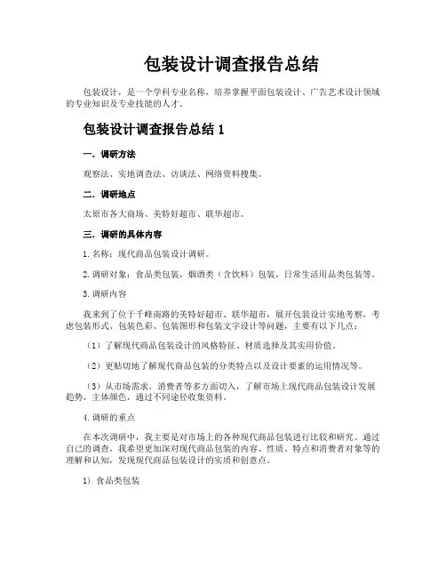 包装设计调查报告总结
