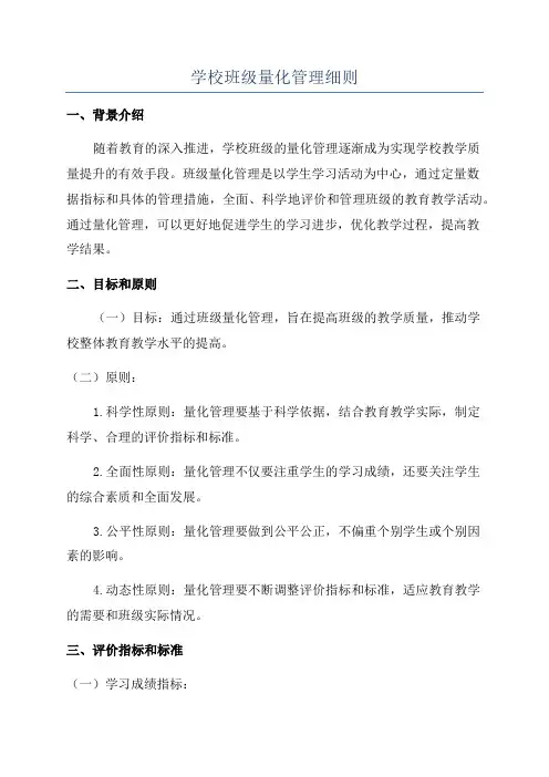 学校班级量化管理细则